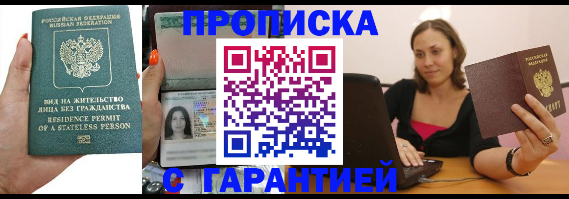 прописка гарантия в Бирске
